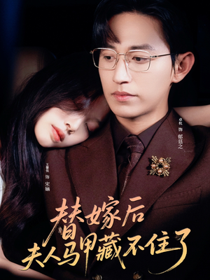 替嫁后夫人马甲藏不住了(80集) 替嫁后夫人马甲藏不住了(80集)热播古装短剧