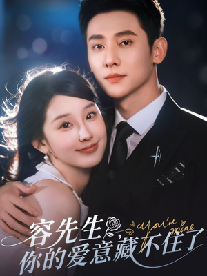 容先生你的爱意藏不住了(75集) 容先生你的爱意藏不住了(75集)海量短剧免费看