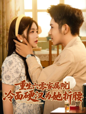 重生六零家属院冷面硬汉为她折腰(82集) 重生六零家属院冷面硬汉为她折腰(82集)短剧每日分享