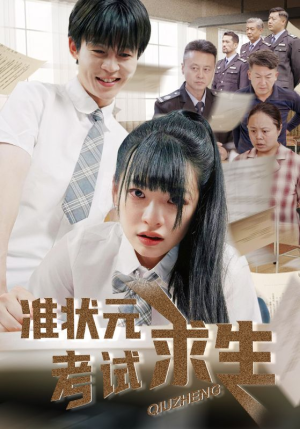 准状元考试求生(57集) 准状元考试求生(57集)爆火短剧推荐