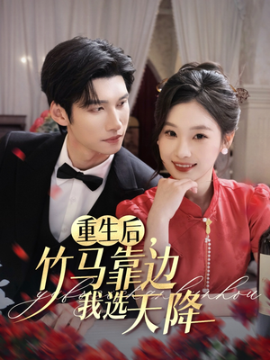 重生后竹马靠边我选天降(70集) 重生后竹马靠边我选天降(70集)免费短剧合集