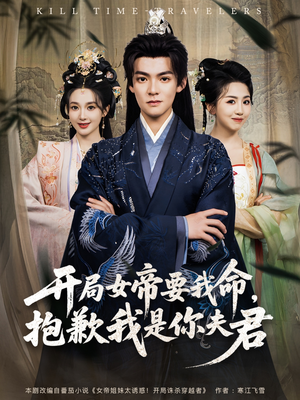 开局女帝要我命抱歉我是你夫君(85集) 开局女帝要我命抱歉我是你夫君(85集)热门爆款短剧