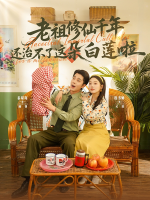 老祖修仙千年还治不了这朵白莲啦(98集) 老祖修仙千年还治不了这朵白莲啦(98集)红果免费看短剧