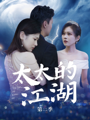 太太的江湖第二季(80集) 太太的江湖第二季(80集)热门短剧抢先看