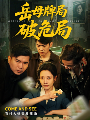 岳母牌局破危局(52集) 岳母牌局破危局(52集)免费短剧合集
