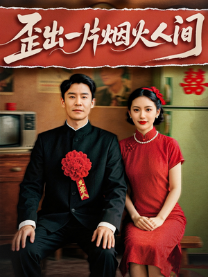 歪出一片烟火人间(81集) 歪出一片烟火人间(81集)独家内容免费看