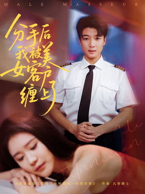 分手后我被美女客户缠上了(78集) 分手后我被美女客户缠上了(78集)爱上了这部剧了