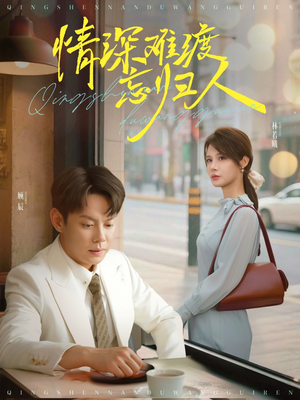 情深难渡忘归人（61集）好看又上头短剧