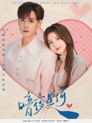 暗夜星河(80集) 暗夜星河(80集)短剧推荐来了