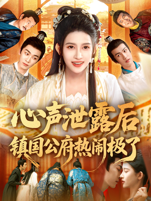 心声泄露后镇国公府热闹极了(114集) 心声泄露后镇国公府热闹极了(114集)短剧太好看