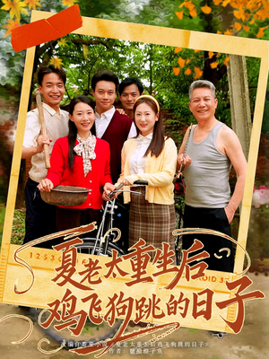 夏老太重生后鸡飞狗跳的日子(70集) 夏老太重生后鸡飞狗跳的日子(70集)短剧也太好看了