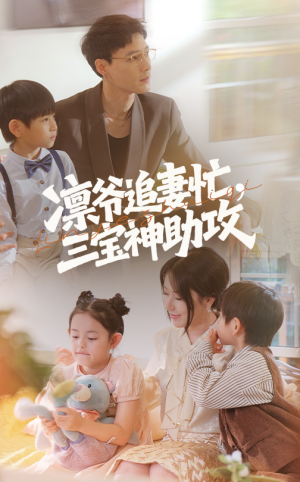 凛爷追妻忙三宝神助攻(78集) 凛爷追妻忙三宝神助攻(78集)第一集