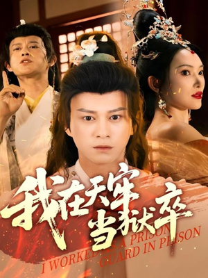 我在天牢当狱卒(61集) 我在天牢当狱卒(61集)火爆短剧热播中