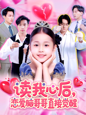 读我心后恋爱脑哥哥直接觉醒(98集) 读我心后恋爱脑哥哥直接觉醒(98集)在哪里可以看