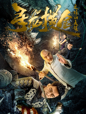 寻龙摸金之观山太保(80集) 寻龙摸金之观山太保(80集)免费短剧资源