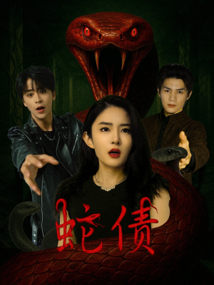 蛇债(32集) 蛇债(32集)全网独播免费看