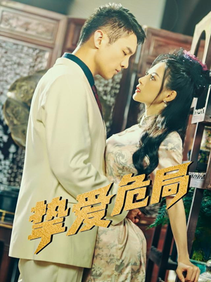 挚爱危局(79集) 挚爱危局(79集)爆款短剧追不停