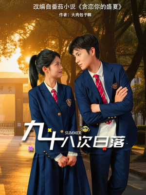 九十八次日落（80集）精彩短剧又来了