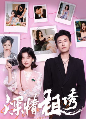 深情相诱(60集) 深情相诱(60集)追风的女孩短剧