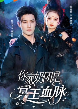 你家奶团是冥王血脉(60集) 你家奶团是冥王血脉(60集)短剧有好货推荐