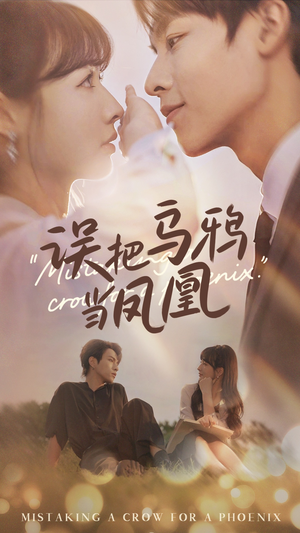 误把乌鸦当凤凰(63集) 误把乌鸦当凤凰(63集)今日短剧分享