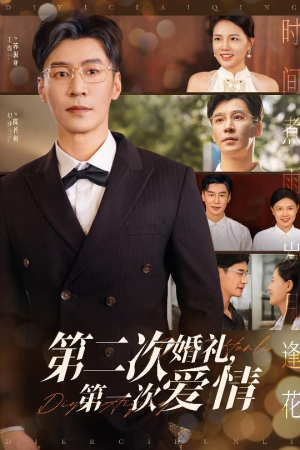 第二次婚礼第一次爱情(44集) 第二次婚礼第一次爱情(44集)精彩短剧天天看