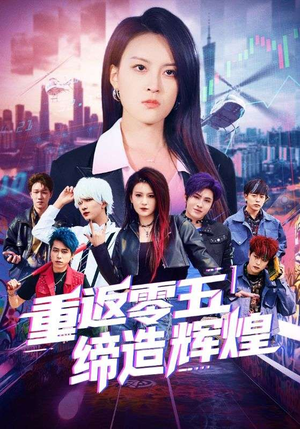 重返零五缔造辉煌(80集) 重返零五缔造辉煌(80集)免费短剧合集