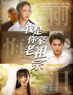 我是你家老祖宗(58集) 我是你家老祖宗(58集)最后一集