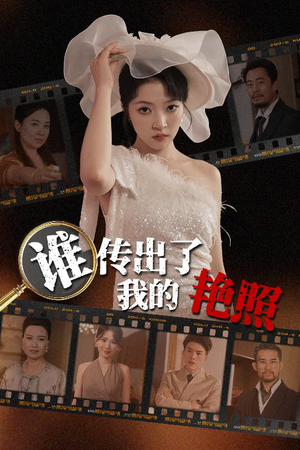 谁传出了我的Y照（50集）精彩不断免费看