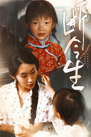 断今生(45集) 断今生(45集)正能量短剧分享