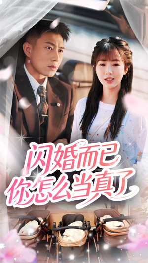 闪婚而已你怎么当真了(76集) 闪婚而已你怎么当真了(76集)热播短剧排行榜