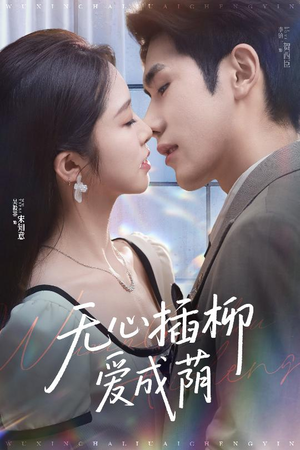 无心插柳爱成荫(50集) 无心插柳爱成荫(50集)免费短剧片段