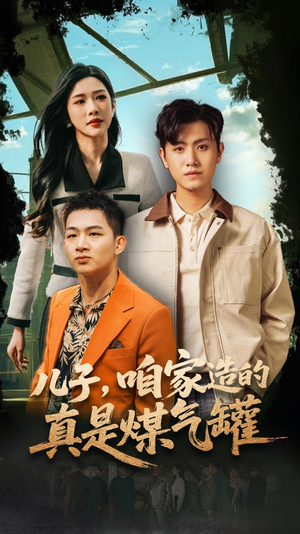 儿子咱家造的真是煤气罐(80集) 儿子咱家造的真是煤气罐(80集)高质量短剧推荐