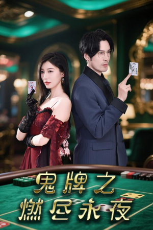 鬼牌之燃尽永夜(60集) 鬼牌之燃尽永夜(60集)短剧在哪个平台