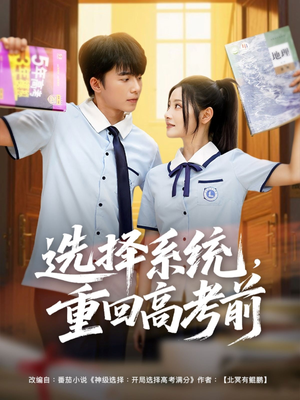 选择系统,重回高考前(80集) 选择系统,重回高考前(80集)番茄短剧看全集