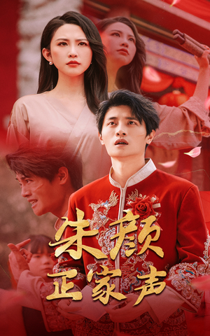 朱颜正家声（50集）在线看完整版
