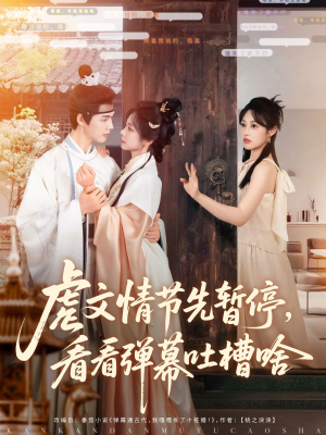 虐文情节先暂停看看弹幕吐槽啥(85集) 虐文情节先暂停看看弹幕吐槽啥(85集)精彩片段