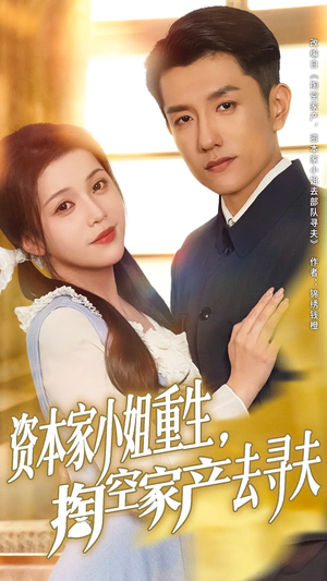 资本家小姐重生掏空家产去寻夫(77集) 资本家小姐重生掏空家产去寻夫(77集)精彩短剧来了
