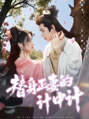 替身正妻的计中计(77集) 替身正妻的计中计(77集)短剧小说在线看