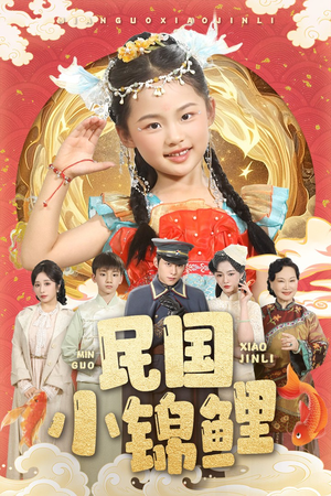 民国小锦鲤(60集) 民国小锦鲤(60集)正能量短剧分享