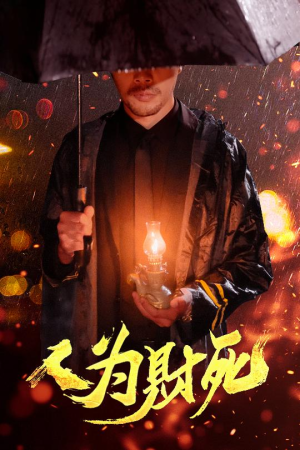 人为财死(47集) 人为财死(47集)热门短剧看不停