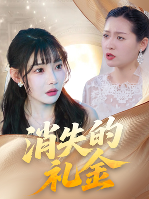 消失的礼金(30集) 消失的礼金(30集)全集一网打尽