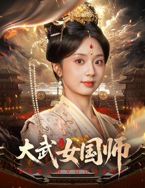 大武女国师(60集) 大武女国师(60集)高清画质免费看