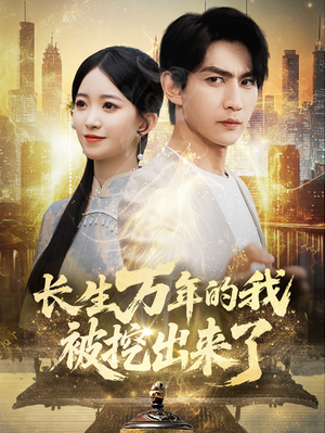 长生万年的我被挖出来了(70集) 长生万年的我被挖出来了(70集)短剧推荐来了