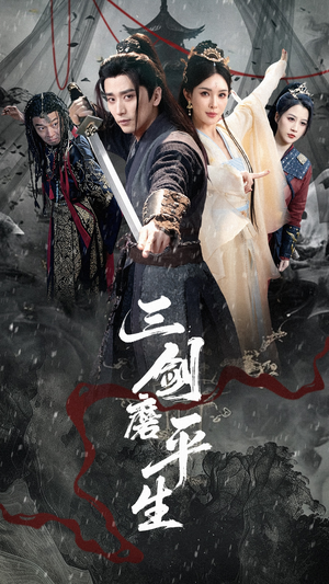 三剑磨平生(70集) 三剑磨平生(70集)好看上头的短剧