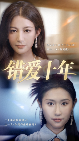 错爱十年（58集）短剧也太好看了