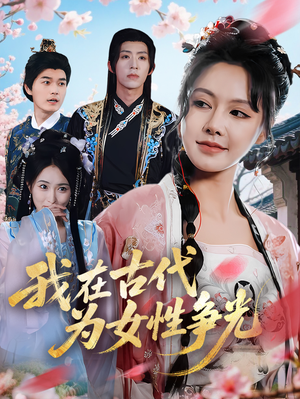 我在古代为女性争光(80集) 我在古代为女性争光(80集)深深爱上这部剧