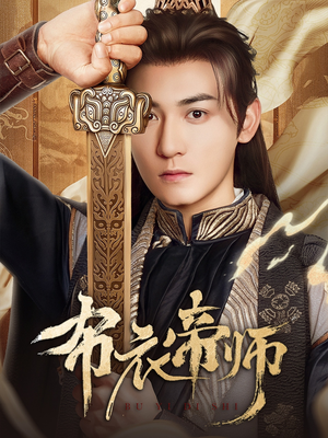 布衣帝师(54集) 布衣帝师(54集)精彩短剧推荐