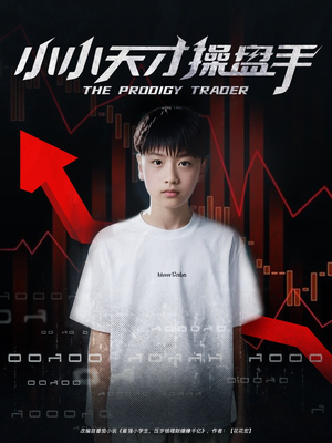 小小天才操盘手(74集) 小小天才操盘手(74集)短剧热门合集