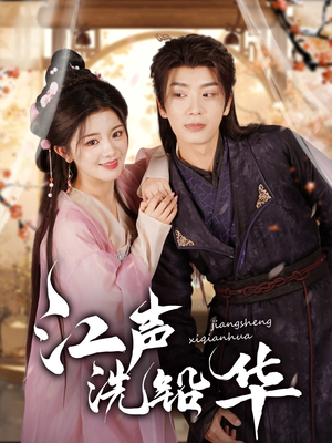 江声洗铅华(100集) 江声洗铅华(100集)一口气追完短剧